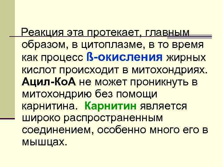 Реакция эта протекает, главным образом, в цитоплазме, в то время как процесс ß-окисления жирных