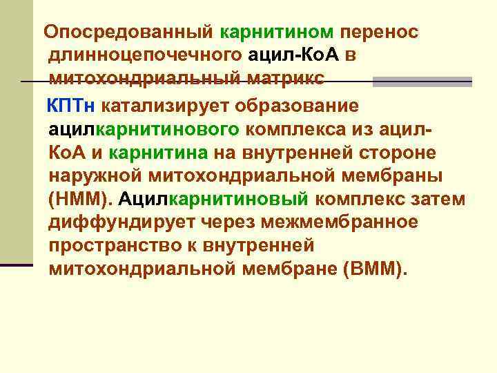 Опосредованный карнитином перенос длинноцепочечного ацил-Ко. А в митохондриальный матрикс КПТн катализирует образование ацилкарнитинового комплекса