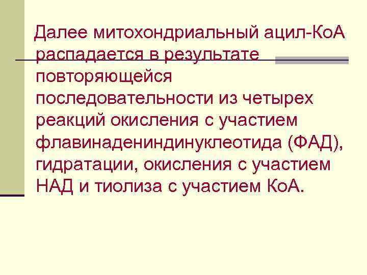 Далее митохондриальный ацил-Ко. А распадается в результате повторяющейся последовательности из четырех реакций окисления с