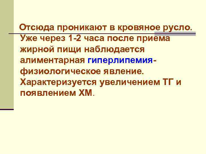 Отсюда проникают в кровяное русло. Уже через 1 -2 часа после приема жирной пищи