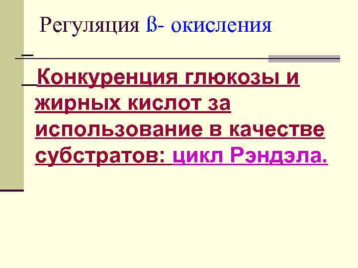 Регуляция ß- окисления Конкуренция глюкозы и жирных кислот за использование в качестве субстратов: цикл