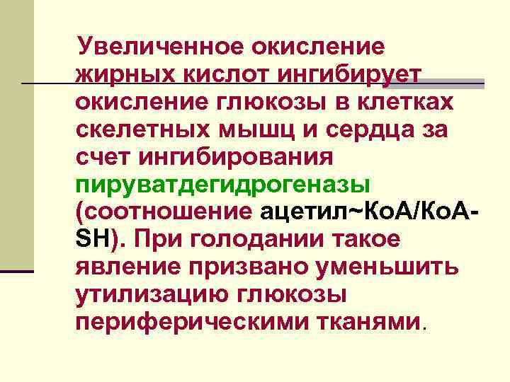 Увеличенное окисление жирных кислот ингибирует окисление глюкозы в клетках скелетных мышц и сердца за