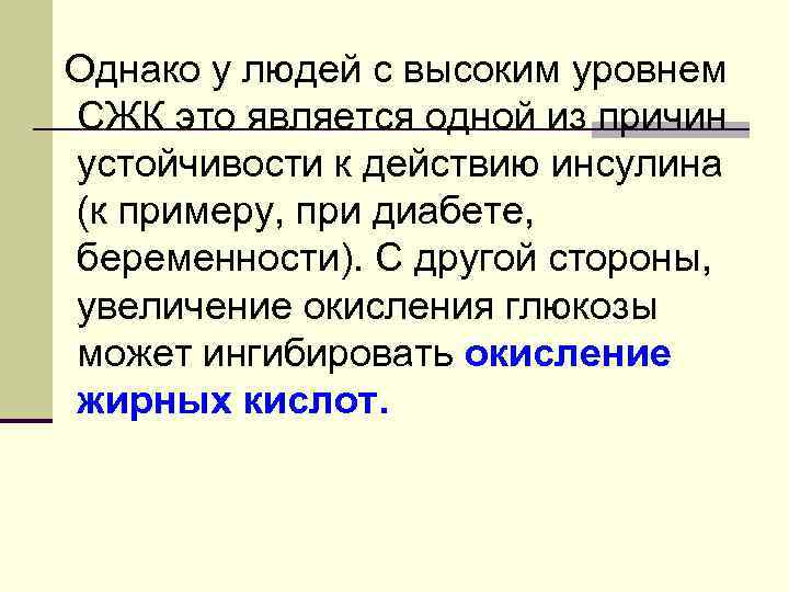 Однако у людей с высоким уровнем СЖК это является одной из причин устойчивости к