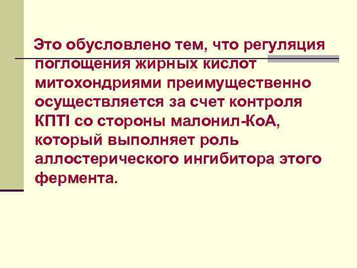 Это обусловлено тем, что регуляция поглощения жирных кислот митохондриями преимущественно осуществляется за счет контроля