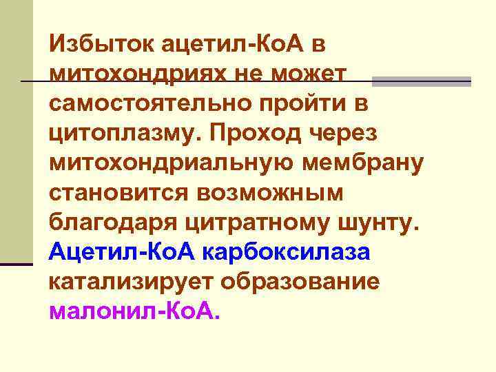 Избыток ацетил-Ко. А в митохондриях не может самостоятельно пройти в цитоплазму. Проход через митохондриальную