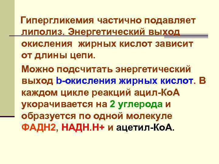 Гипергликемия частично подавляет липолиз. Энергетический выход окисления жирных кислот зависит от длины цепи. Можно