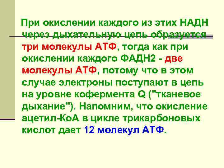 При окислении каждого из этих НАДН через дыхательную цепь образуется три молекулы АТФ, тогда