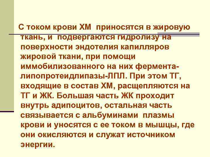 С током крови ХМ приносятся в жировую ткань, и подвергаются гидролизу на поверхности эндотелия