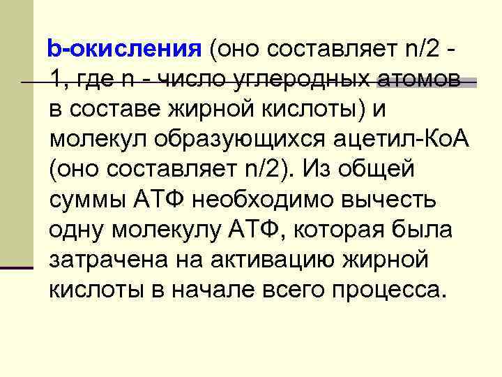 b-окисления (оно составляет n/2 1, где n - число углеродных атомов в составе жирной