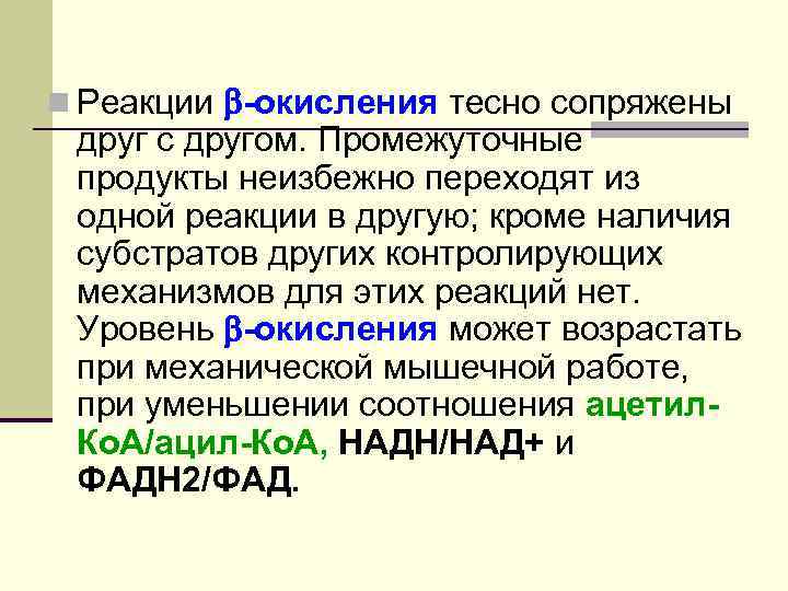 n Реакции -окисления тесно сопряжены друг с другом. Промежуточные продукты неизбежно переходят из одной