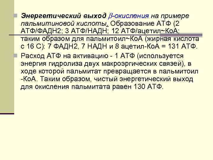 n Энергетический выход -окисления на примере пальмитиновой кислоты. Образование АТФ (2 АТФ/ФАДН 2; 3