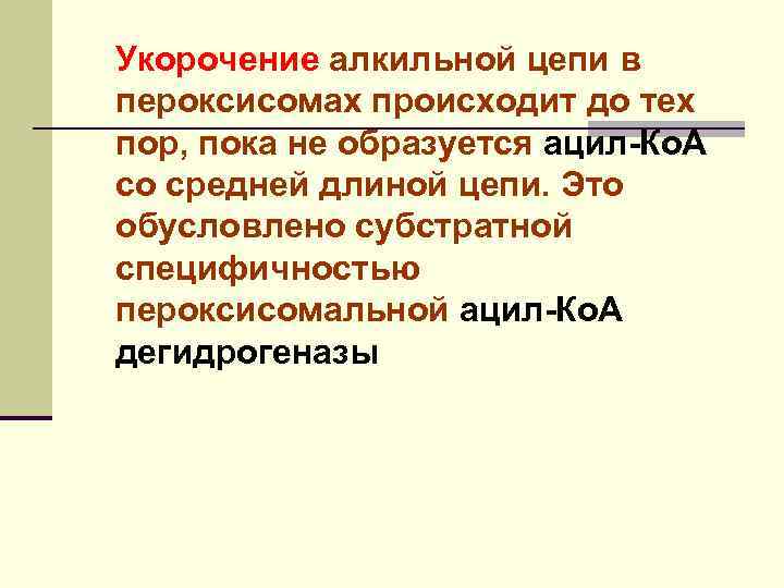 Укорочение алкильной цепи в пероксисомах происходит до тех пор, пока не образуется ацил-Ко. А