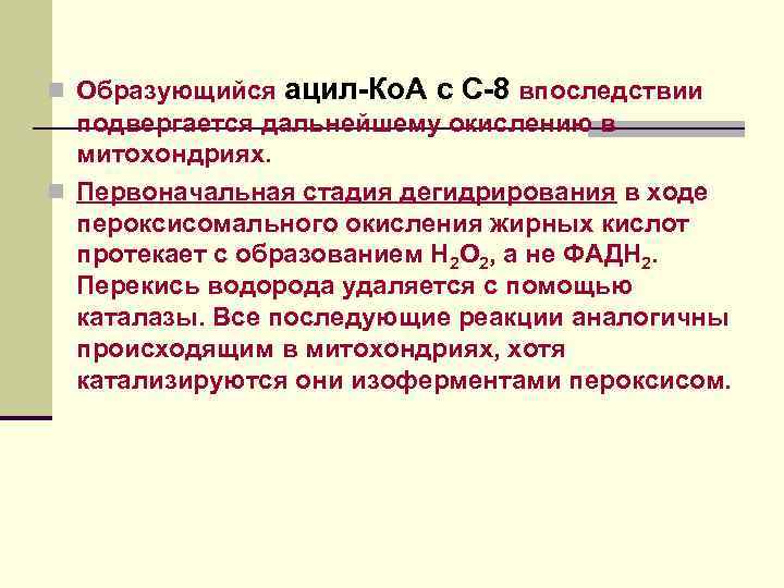 n Образующийся ацил-Ко. А с С-8 впоследствии подвергается дальнейшему окислению в митохондриях. n Первоначальная