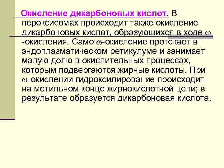 Окисление дикарбоновых кислот. В пероксисомах происходит также окисление дикарбоновых кислот, образующихся в ходе -окисления.