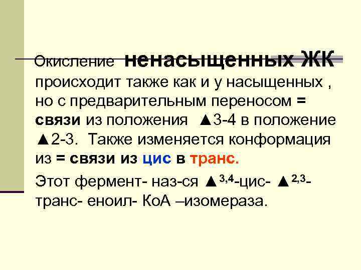 Окисление ненасыщенных ЖК происходит также как и у насыщенных , но с предварительным переносом