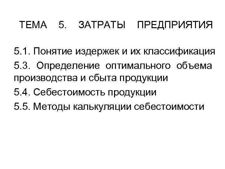 ТЕМА 5. ЗАТРАТЫ ПРЕДПРИЯТИЯ 5. 1. Понятие издержек и их классификация 5. 3. Определение