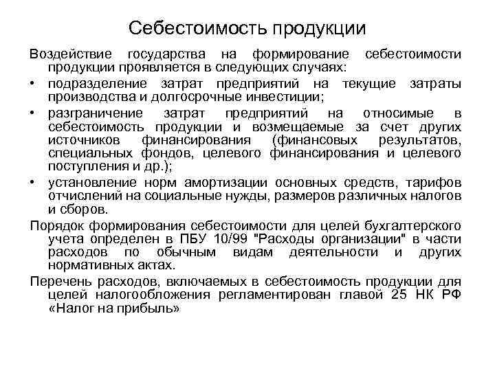 Себестоимость продукции Воздействие государства на формирование себестоимости продукции проявляется в следующих случаях: • подразделение