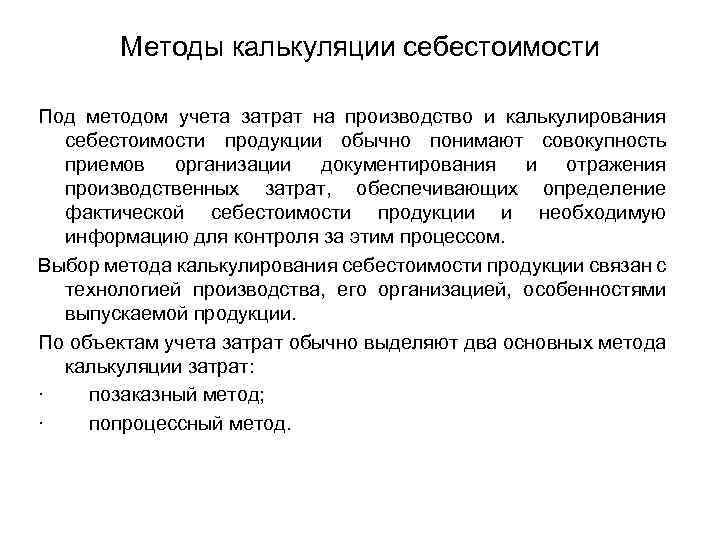 Методы калькуляции себестоимости Под методом учета затрат на производство и калькулирования себестоимости продукции обычно