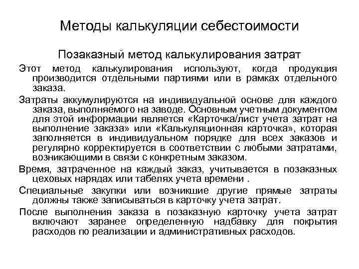 Методы калькуляции себестоимости Позаказный метод калькулирования затрат Этот метод калькулирования используют, когда продукция производится
