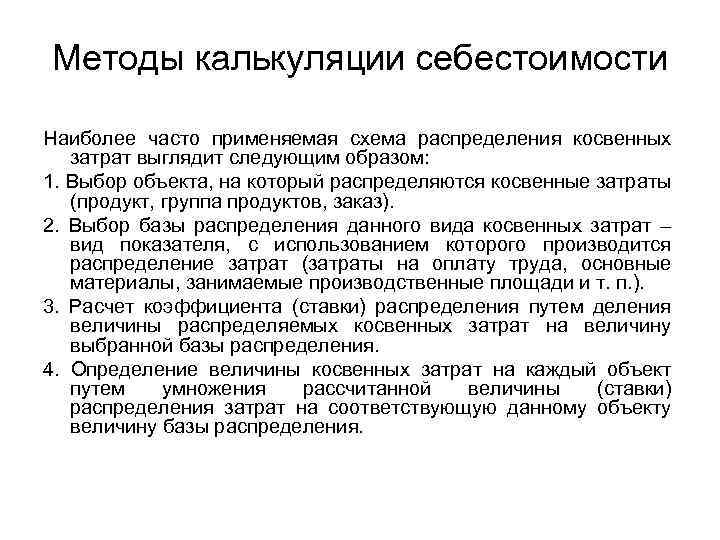 Методы калькуляции себестоимости Наиболее часто применяемая схема распределения косвенных затрат выглядит следующим образом: 1.
