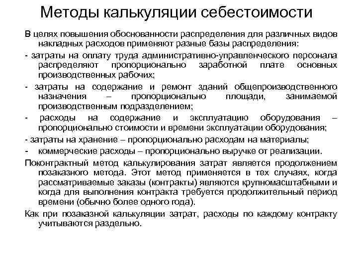 Методы калькуляции себестоимости В целях повышения обоснованности распределения для различных видов накладных расходов применяют