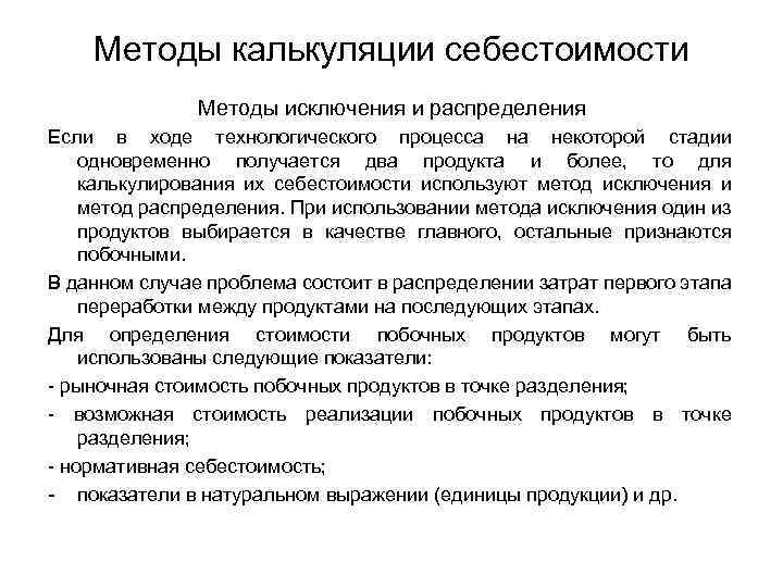 Методы калькуляции себестоимости Методы исключения и распределения Если в ходе технологического процесса на некоторой