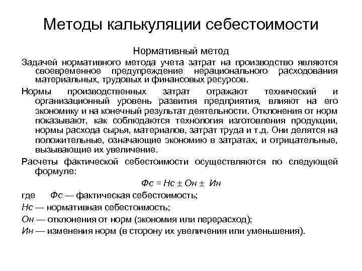 Методы себестоимости