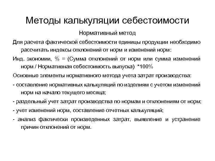 Способы калькулирования себестоимости. Метод калькуляции себестоимости. Метод калькуляции затрат. Методика калькулирования себестоимости продукции. Нормативный метод калькуляции.