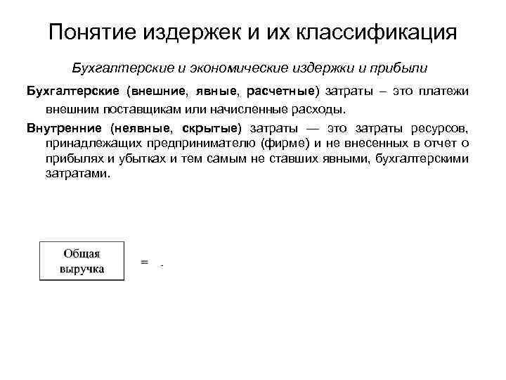Понятие издержек и их классификация Бухгалтерские и экономические издержки и прибыли Бухгалтерские (внешние, явные,