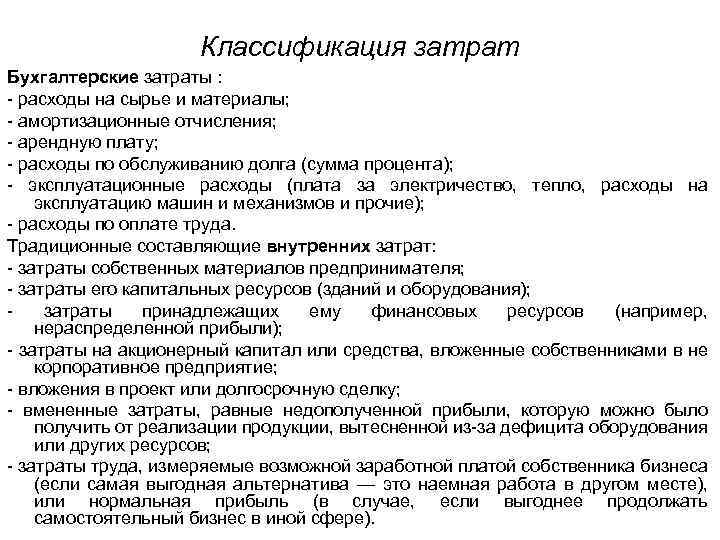 Классификация затрат Бухгалтерские затраты : - расходы на сырье и материалы; - амортизационные отчисления;