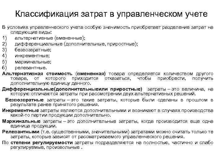 Классификация затрат в управленческом учете В условиях управленческого учета особую значимость приобретает разделение затрат