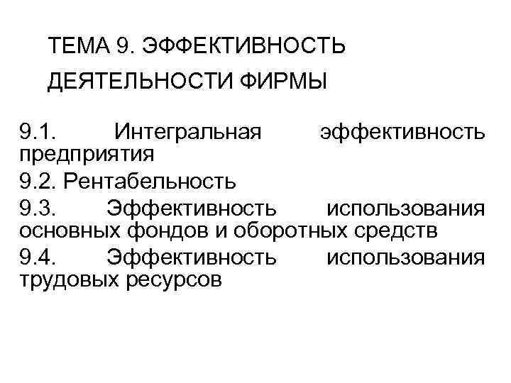ТЕМА 9. ЭФФЕКТИВНОСТЬ ДЕЯТЕЛЬНОСТИ ФИРМЫ 9. 1. Интегральная эффективность предприятия 9. 2. Рентабельность 9.