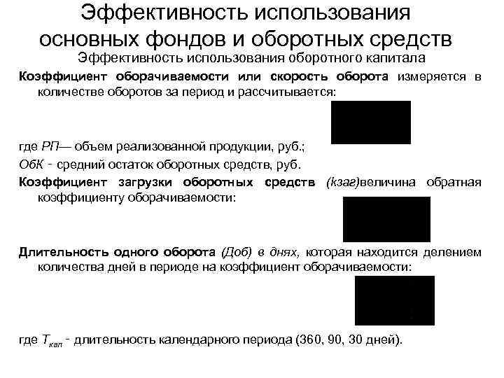 Эффективность использования основных фондов и оборотных средств Эффективность использования оборотного капитала Коэффициент оборачиваемости или