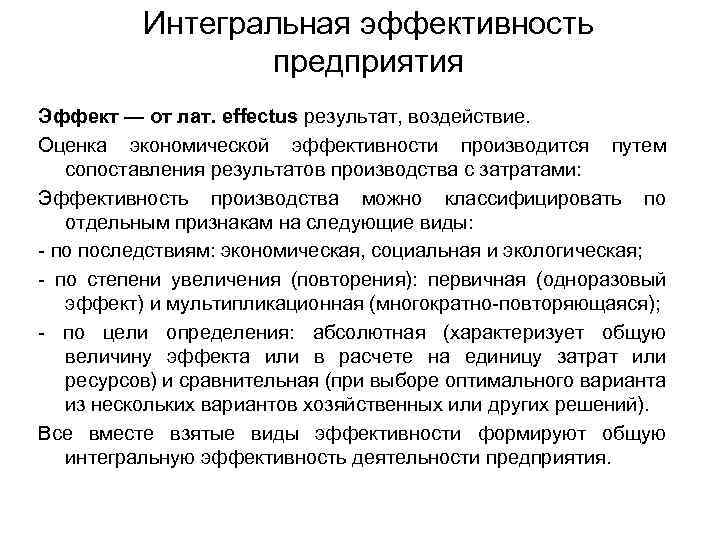 Интегральная эффективность предприятия Эффект — от лат. effectus результат, воздействие. Оценка экономической эффективности производится