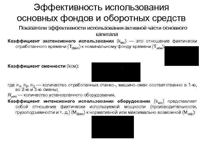 Эффективность использования основных фондов и оборотных средств Показатели эффективности использования активной части основного капитала