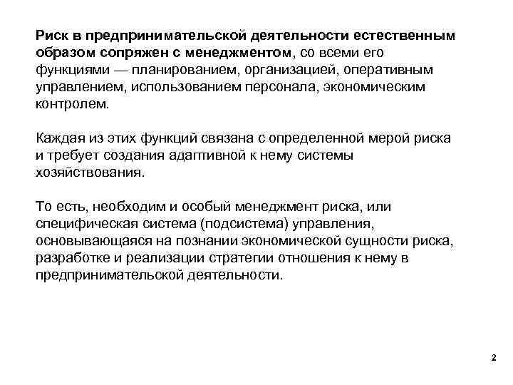 Риск в предпринимательской деятельности естественным образом сопряжен с менеджментом, со всеми его функциями —