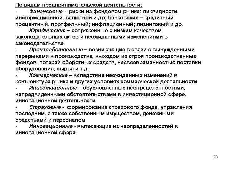 По видам предпринимательской деятельности: Финансовые риски на фондовом рынке: ликвидности, информационной, валютной и др;