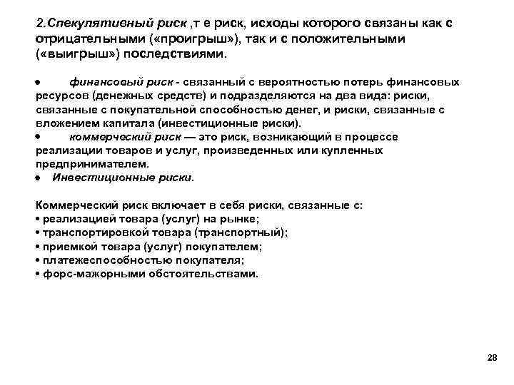 2. Спекулятивный риск , т е риск, исходы которого связаны как с отрицательными (