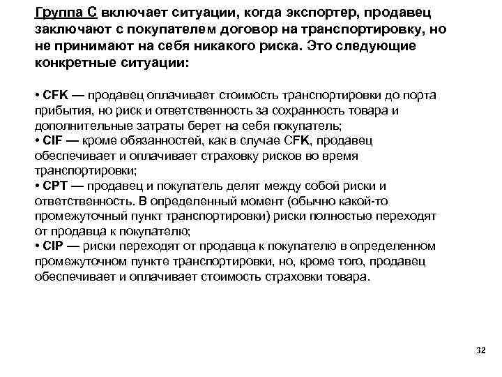 Группа С включает ситуации, когда экспортер, продавец заключают с покупателем договор на транспортировку, но