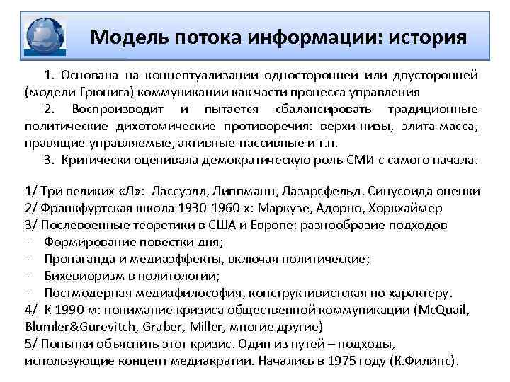 Модель потока информации: история 1. Основана на концептуализации односторонней или двусторонней (модели Грюнига) коммуникации