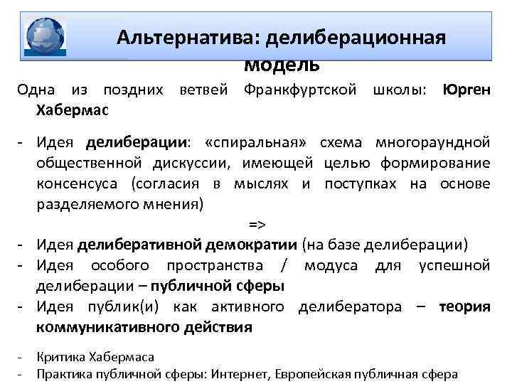 Альтернатива: делиберационная модель Одна из поздних ветвей Франкфуртской школы: Юрген Хабермас - Идея делиберации: