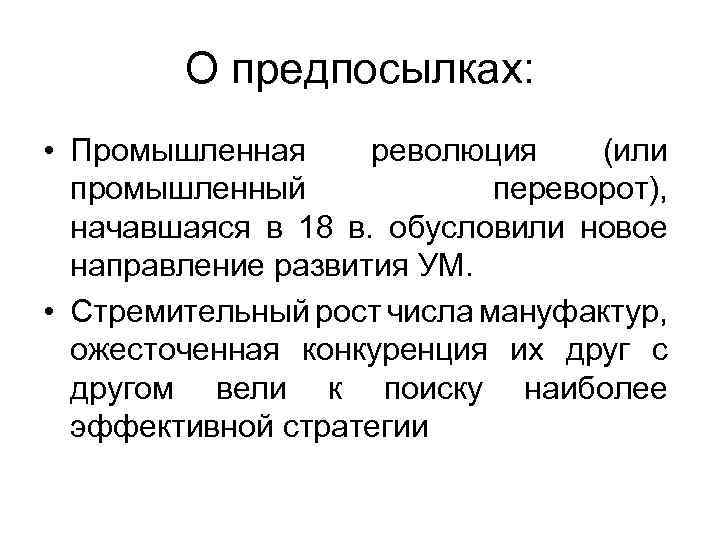 О предпосылках: • Промышленная революция (или промышленный переворот), начавшаяся в 18 в. обусловили новое