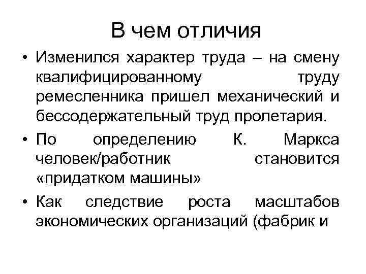 В чем отличия • Изменился характер труда – на смену квалифицированному труду ремесленника пришел