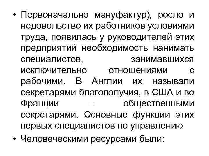  • Первоначально мануфактур), росло и недовольство их работников условиями труда, появилась у руководителей