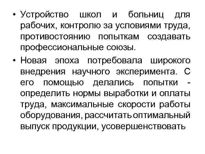  • Устройство школ и больниц для рабочих, контролю за условиями труда, противостоянию попыткам