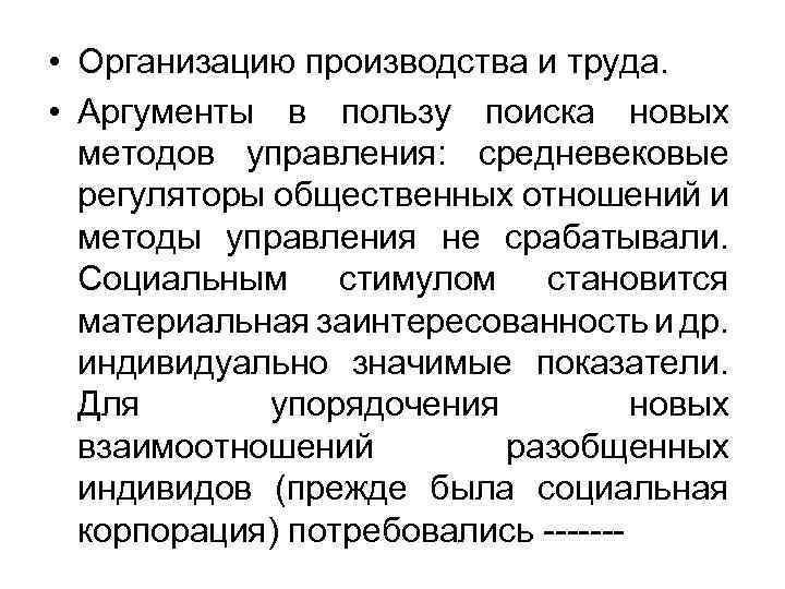  • Организацию производства и труда. • Аргументы в пользу поиска новых методов управления: