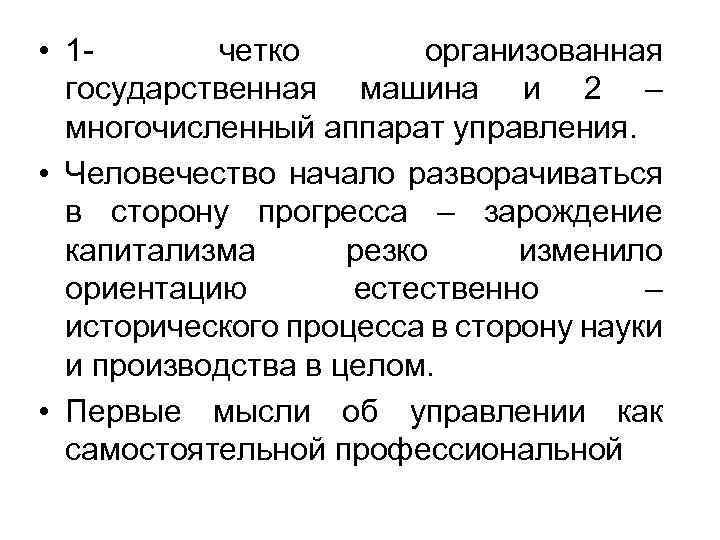  • 1 четко организованная государственная машина и 2 – многочисленный аппарат управления. •
