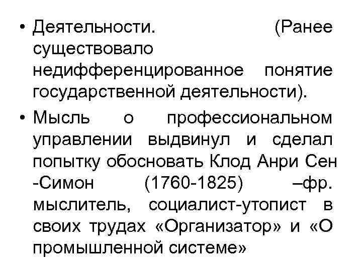  • Деятельности. (Ранее существовало недифференцированное понятие государственной деятельности). • Мысль о профессиональном управлении