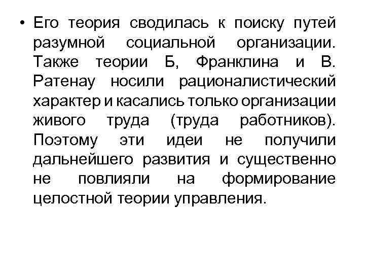  • Его теория сводилась к поиску путей разумной социальной организации. Также теории Б,