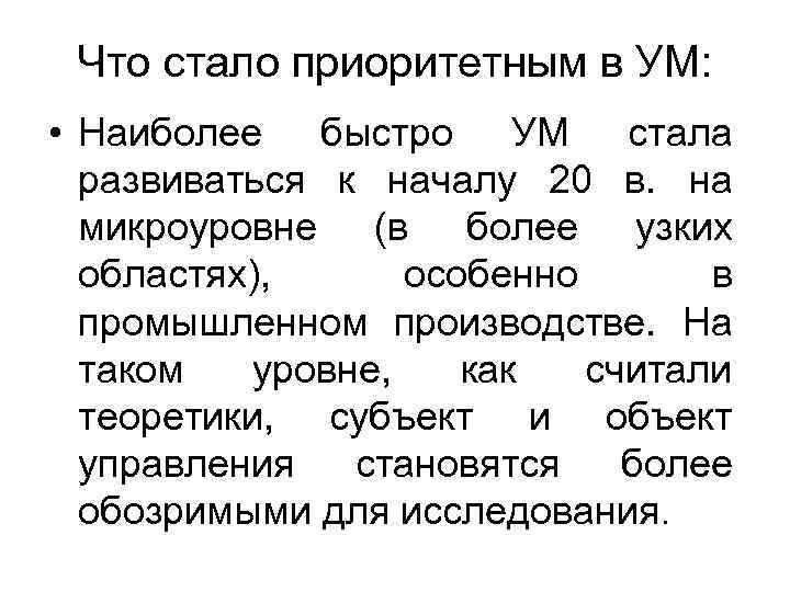 Что стало приоритетным в УМ: • Наиболее быстро УМ стала развиваться к началу 20